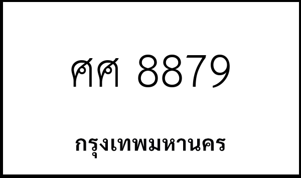 ศศ 8879
